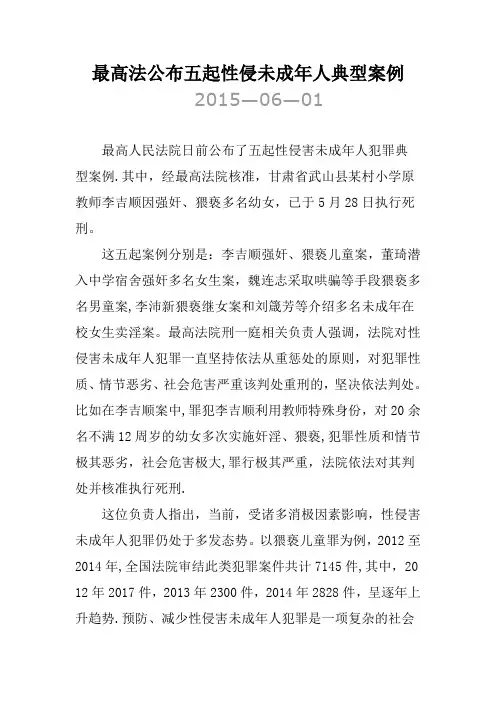最高法公布五起性侵未成年人典型案例