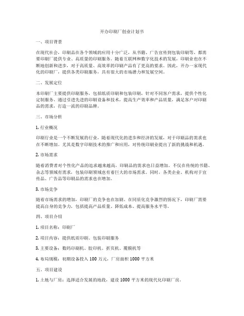 开办印刷厂创业计划书