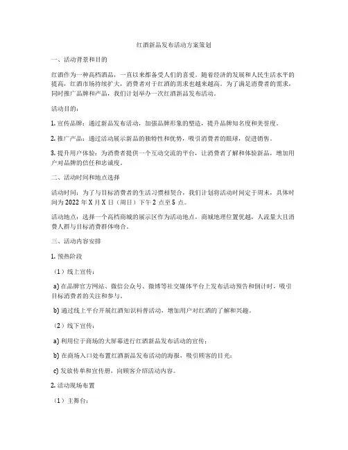 红酒新品发布活动方案策划