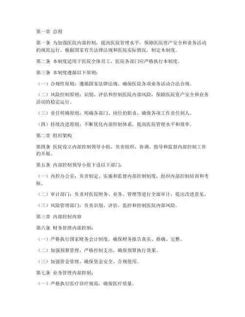 医院内控管理制度模板范文