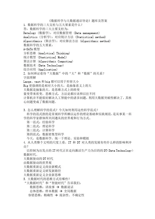 《数据科学与大数据通识导论》题库及答案