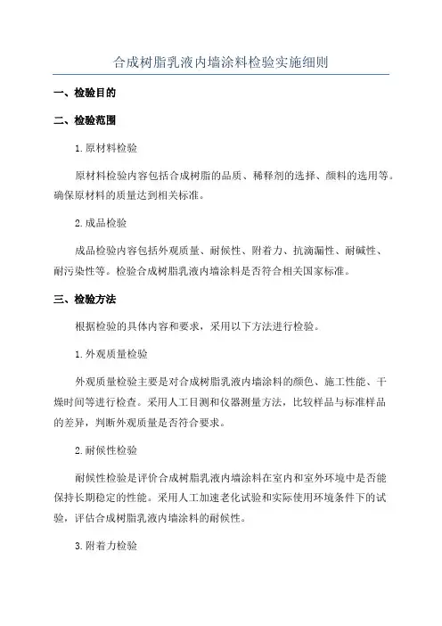 合成树脂乳液内墙涂料检验实施细则