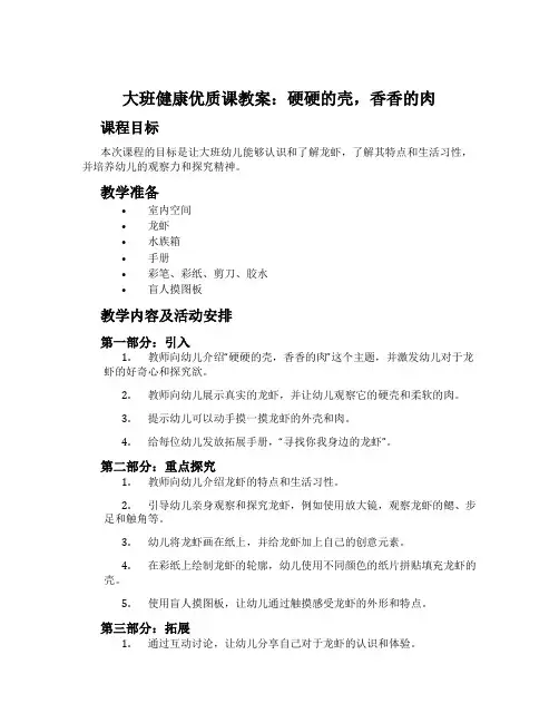 大班健康优质课教案：硬硬的壳,香香的肉