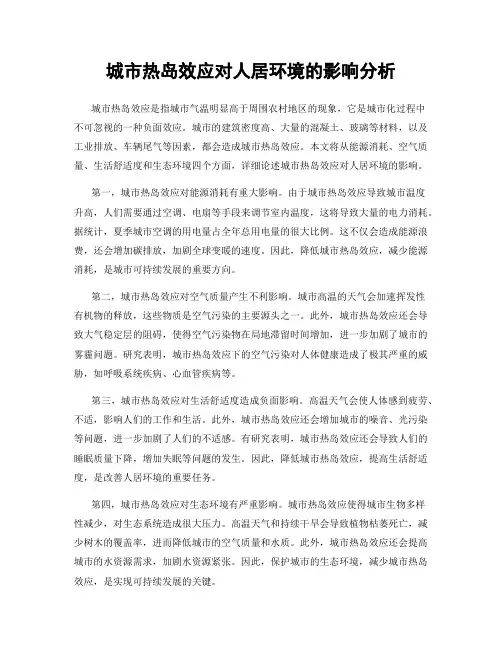 城市热岛效应对人居环境的影响分析