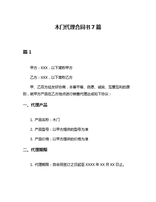 木门代理合同书7篇