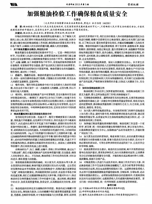 加强粮油检验工作确保粮食质量安全