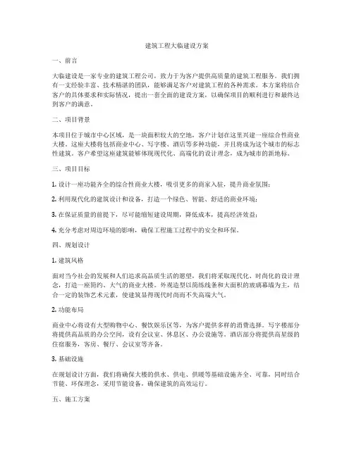 建筑工程大临建设方案