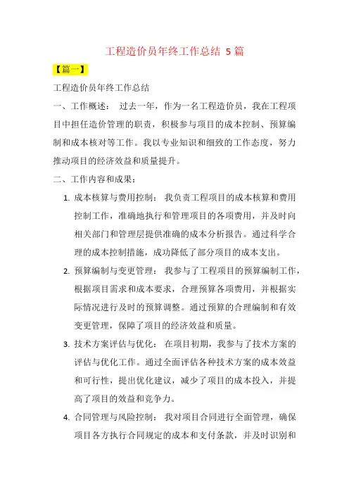 工程造价员年终工作总结  5篇