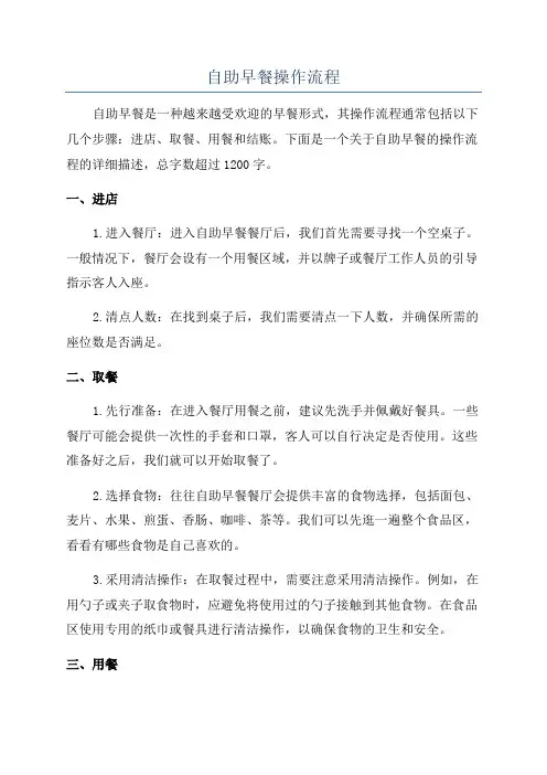 自助早餐操作流程