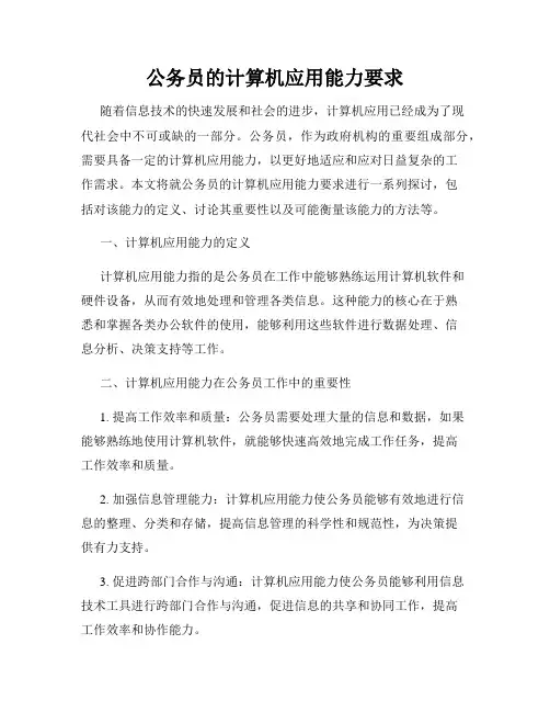 公务员的计算机应用能力要求