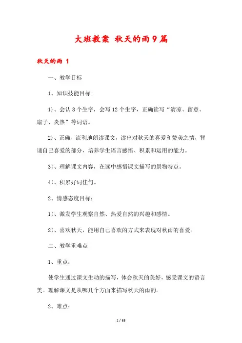 大班教案 秋天的雨9篇
