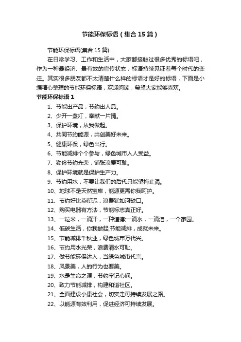 节能环保标语（集合15篇）