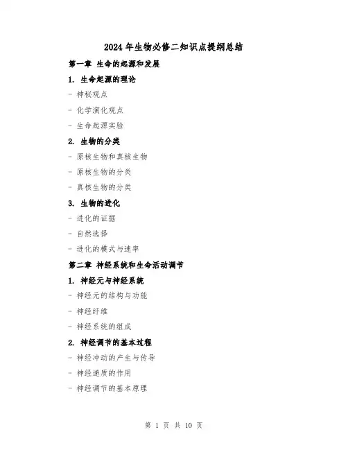 2024年生物必修二知识点提纲总结(二篇)