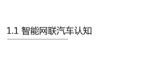 智能网联汽车环境感知技术-1 智能网联汽车及传感器