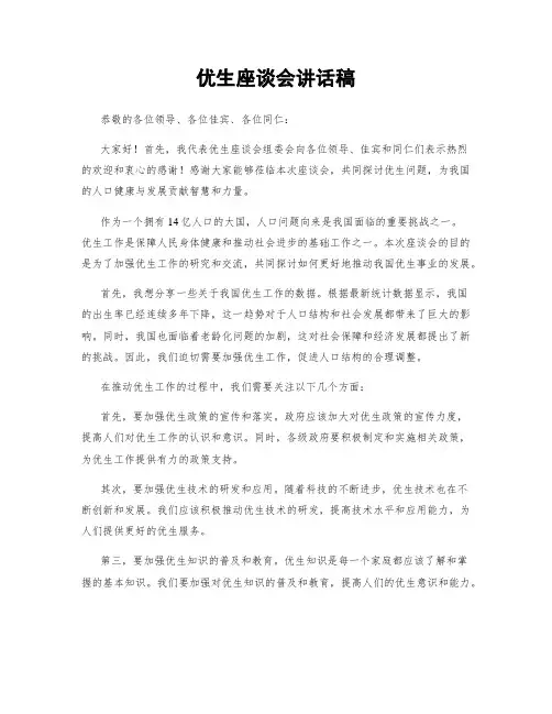 优生座谈会讲话稿