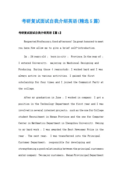 考研复试面试自我介绍英语(精选5篇)