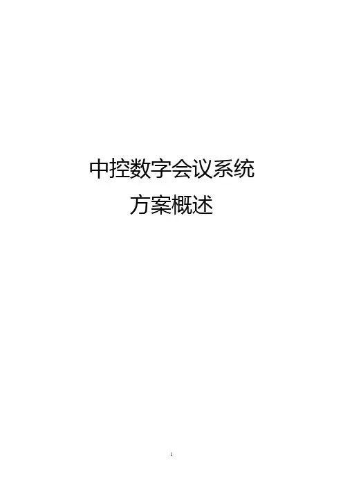 中控数字会议系统方案概述