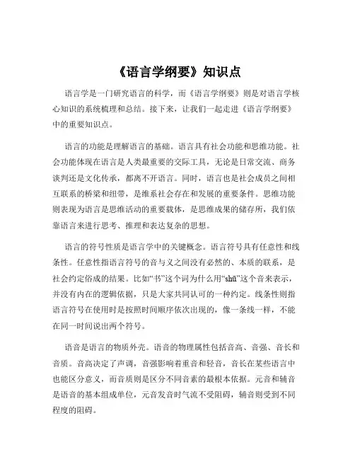 《语言学纲要》知识点
