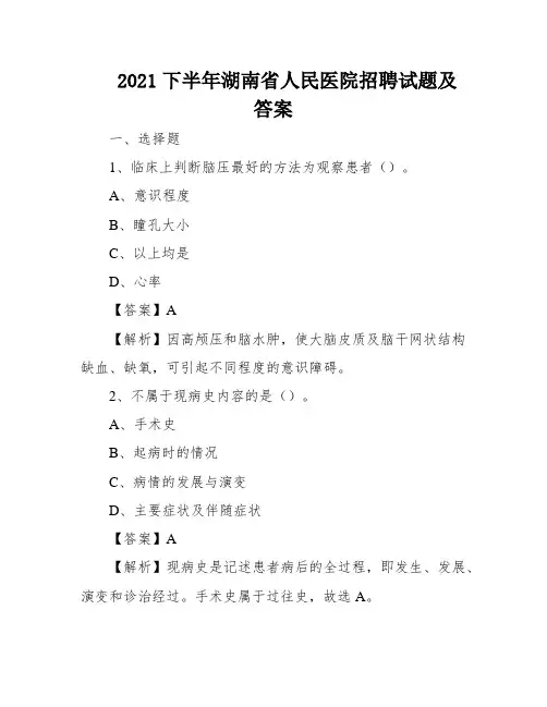 2021下半年湖南省人民医院招聘试题及答案
