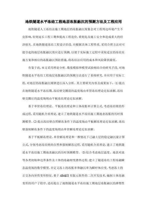 地铁隧道水平冻结工程地层冻胀融沉的预测方法及工程应用