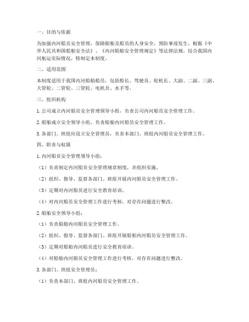 内河船员安全管理制度