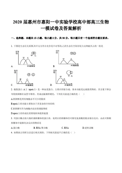 2020届惠州市惠阳一中实验学校高中部高三生物一模试卷及答案解析