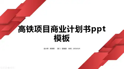 高铁项目商业计划书ppt模板