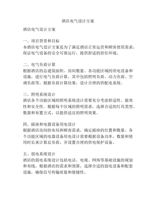 酒店电气设计方案