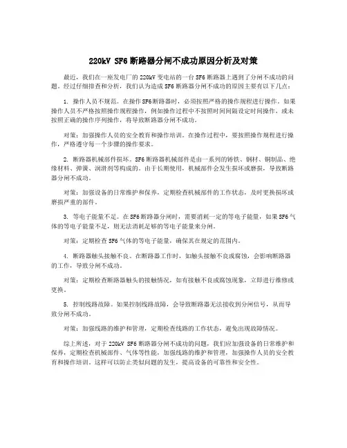 220kV SF6断路器分闸不成功原因分析及对策
