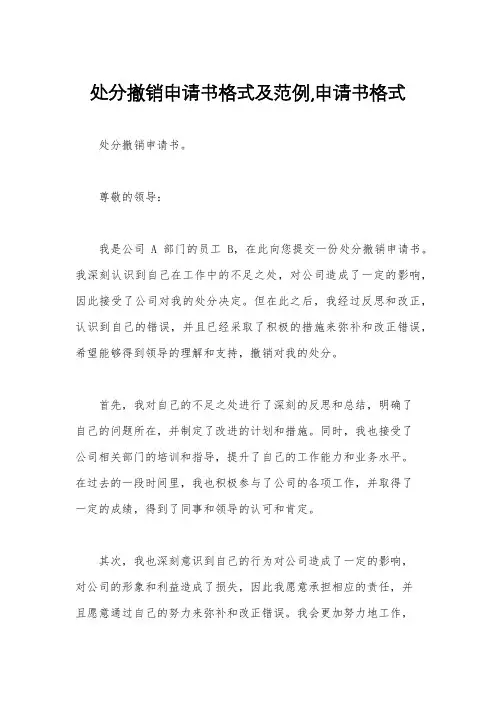 处分撤销申请书格式及范例,申请书格式
