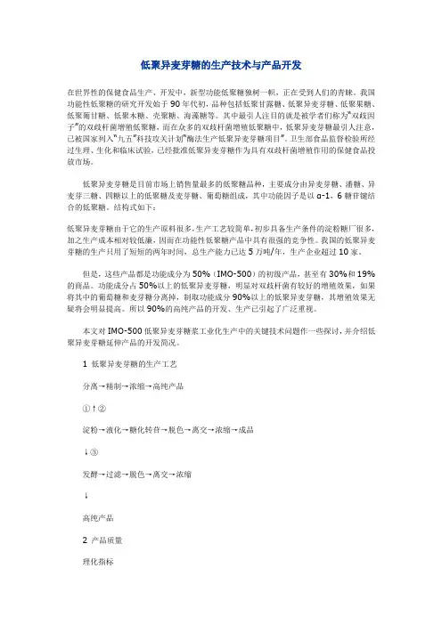 低聚异麦芽糖的生产技术与产品开发