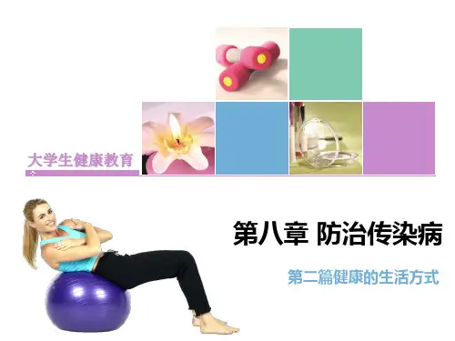 大学生健康教育-E第八章性与健康