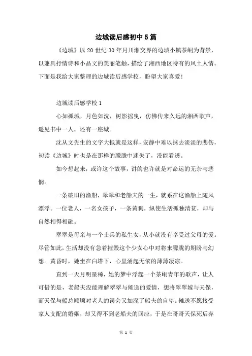 边城读后感初中5篇