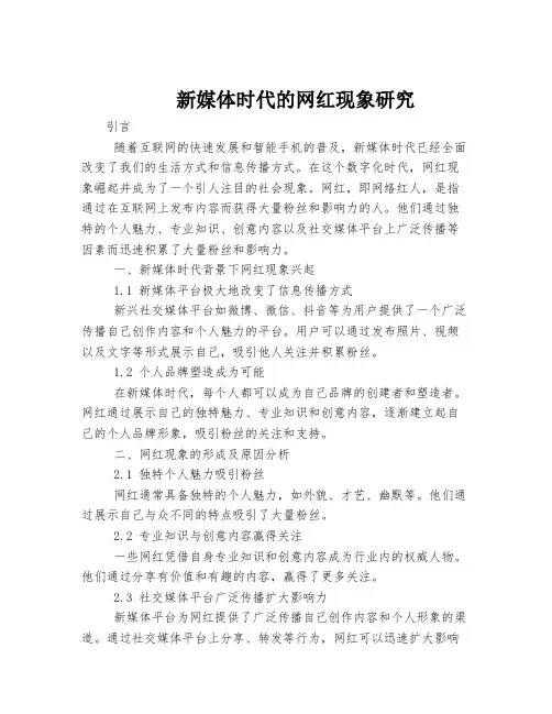 新媒体时代的网红现象研究