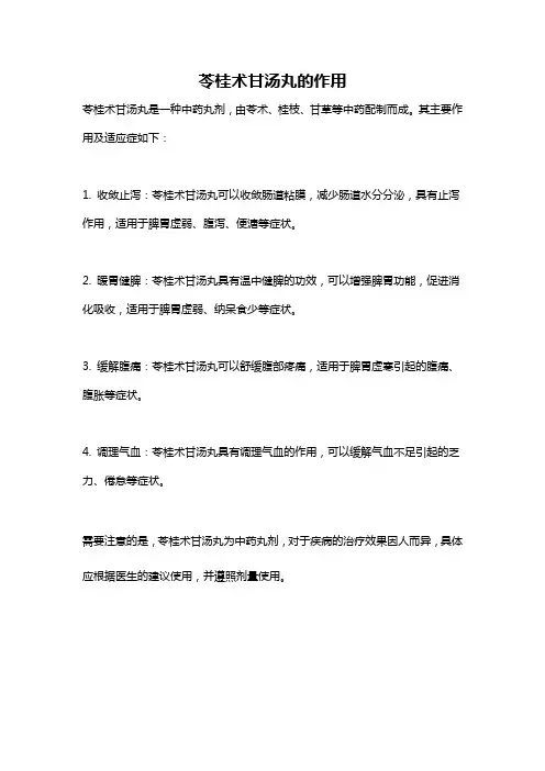 苓桂术甘汤丸的作用