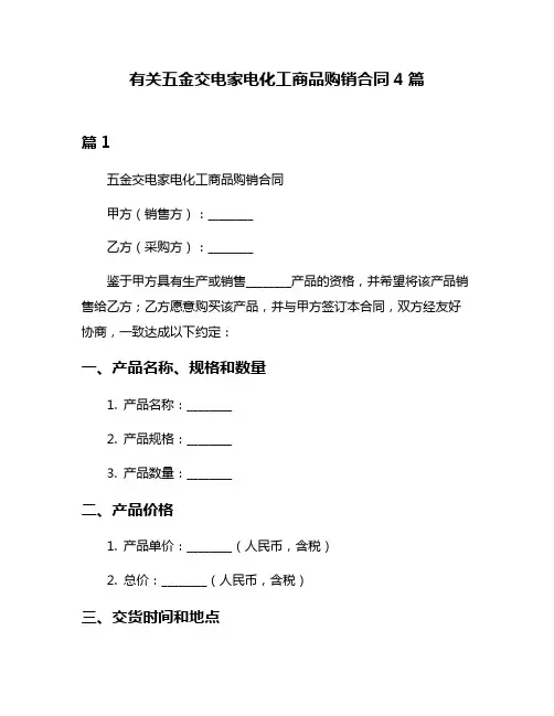 有关五金交电家电化工商品购销合同4篇