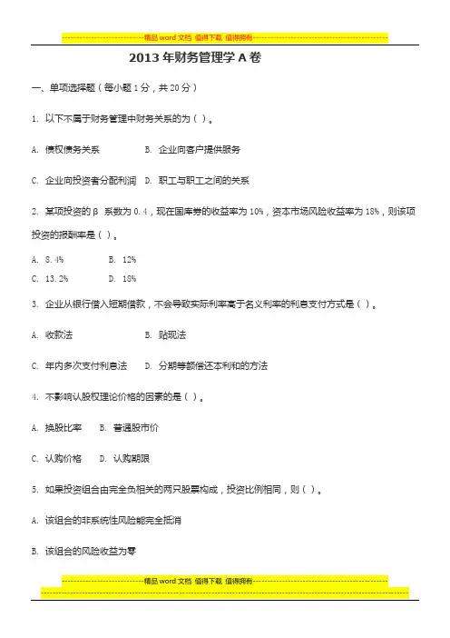 2013年财务管理学A卷