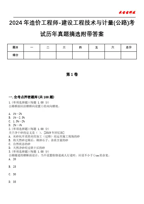 2024年造价工程师-建设工程技术与计量(公路)考试历年真题摘选附带答案
