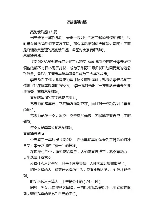 亮剑读后感