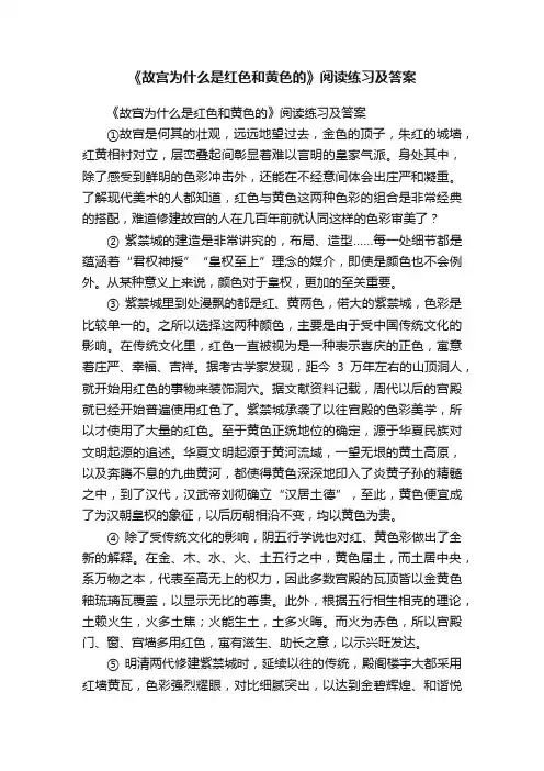 《故宫为什么是红色和黄色的》阅读练习及答案