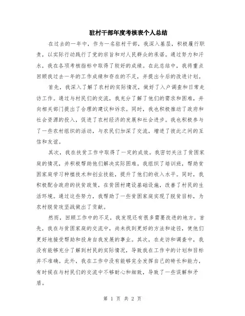 驻村干部年度考核表个人总结