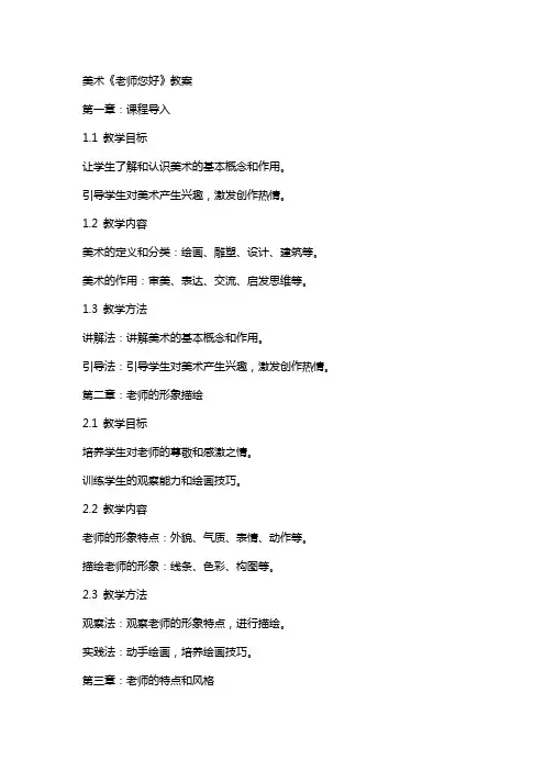 美术《老师您好》教案
