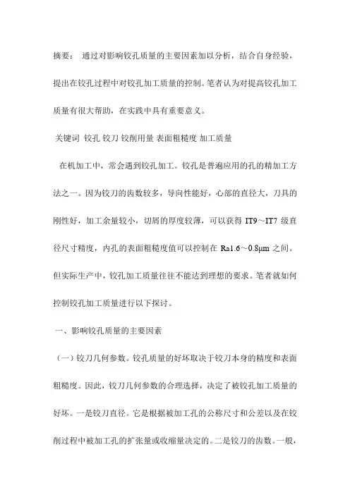 影响铰孔质量的主要因素
