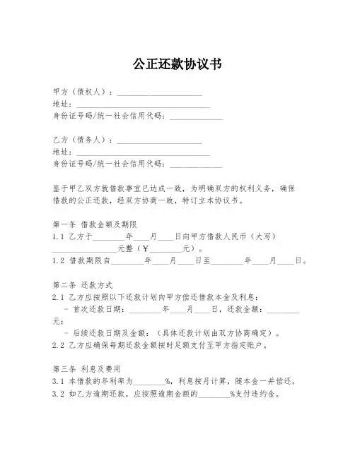 公正还款协议书