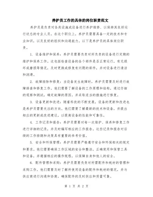 养护员工作的具体的岗位职责范文