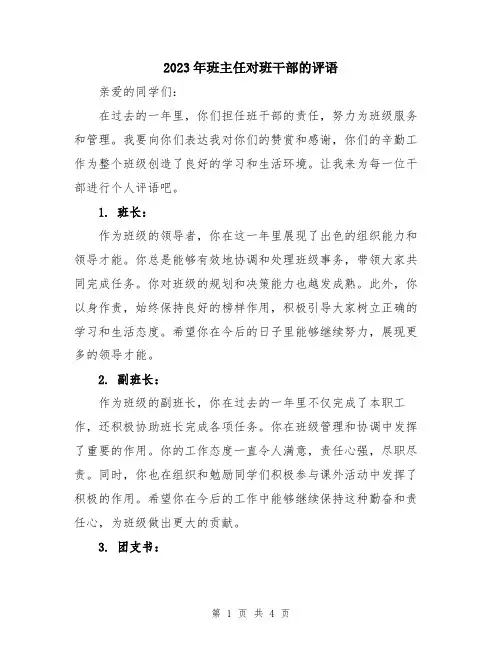 2023年班主任对班干部的评语