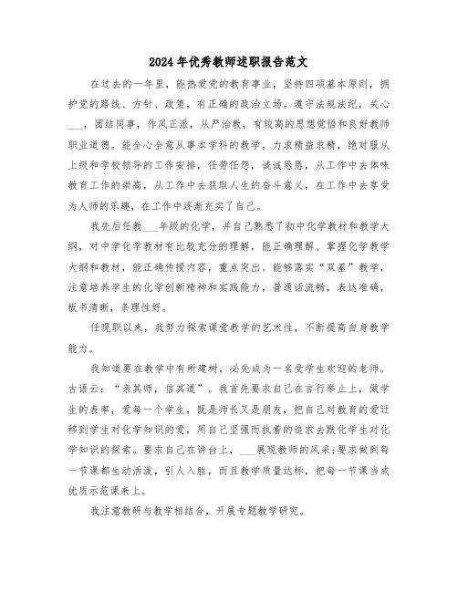 2024年优秀教师述职报告范文(六篇)