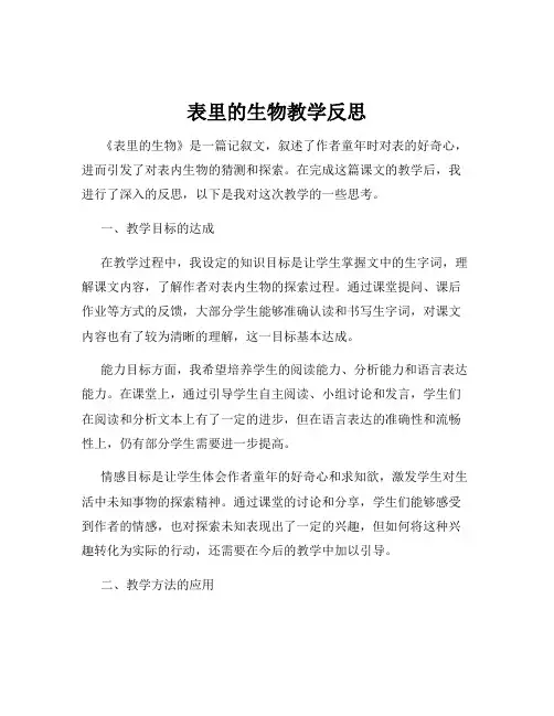 表里的生物教学反思
