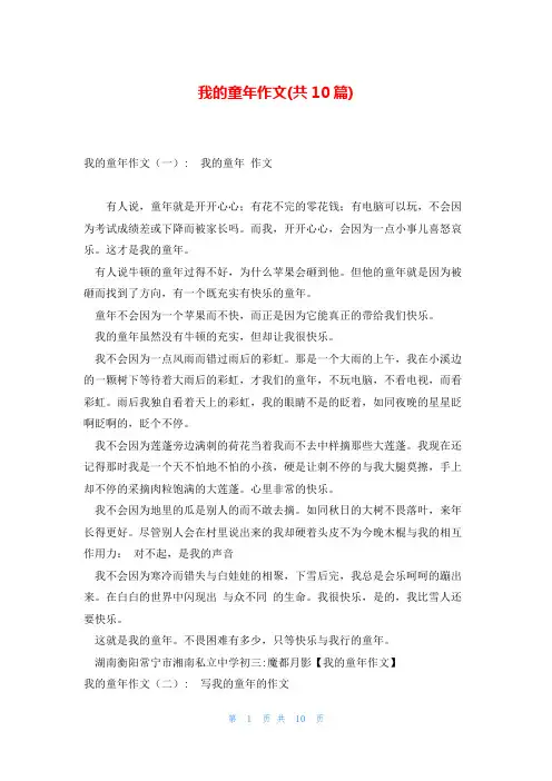 我的童年作文(共10篇)