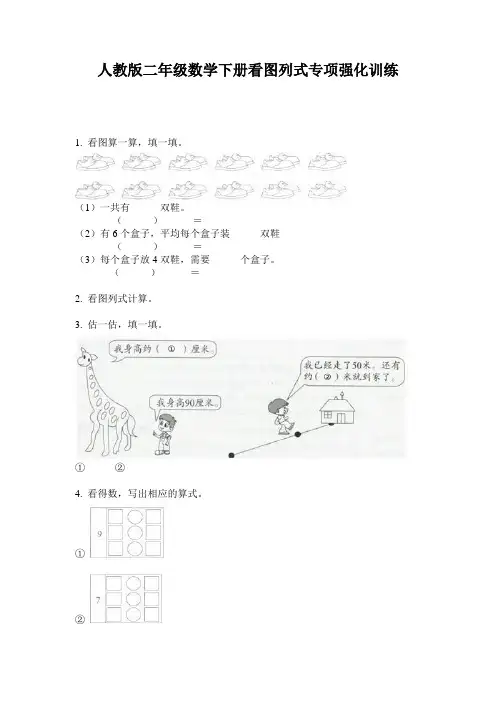 人教版二年级数学下册看图列式专项强化训练